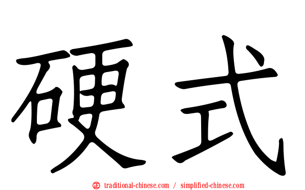 硬式