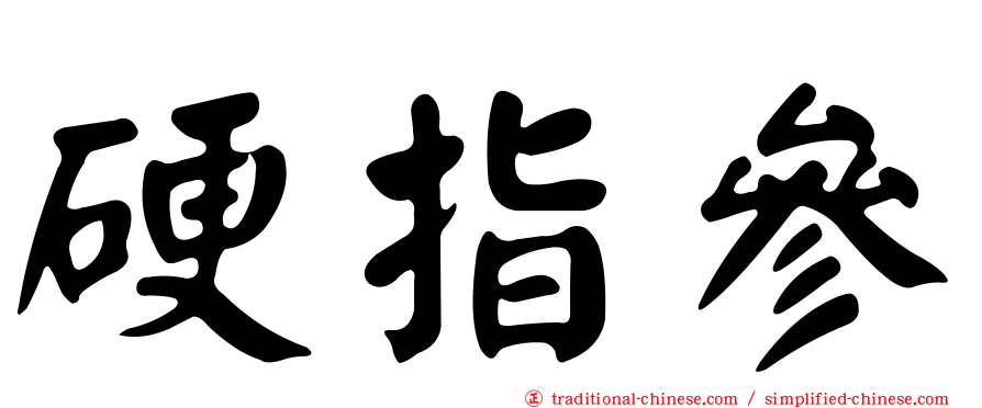 硬指參
