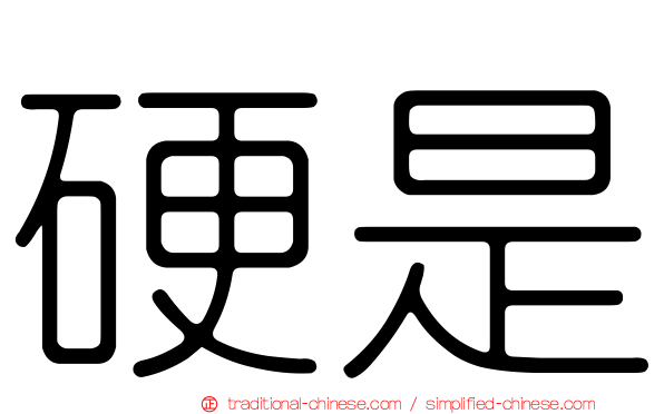 硬是