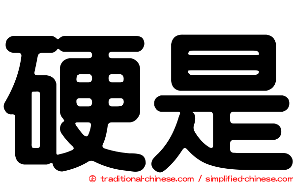硬是