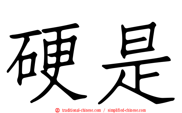 硬是