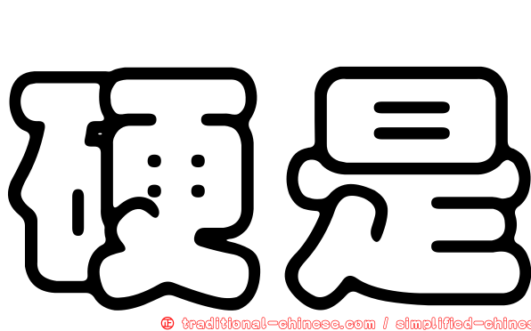 硬是