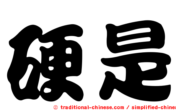 硬是