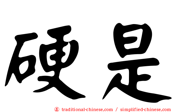硬是