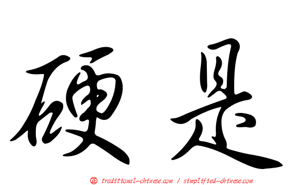 硬是