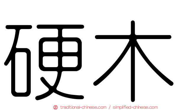 硬木