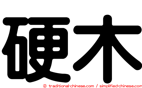 硬木