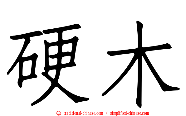 硬木