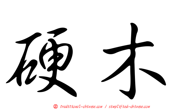 硬木