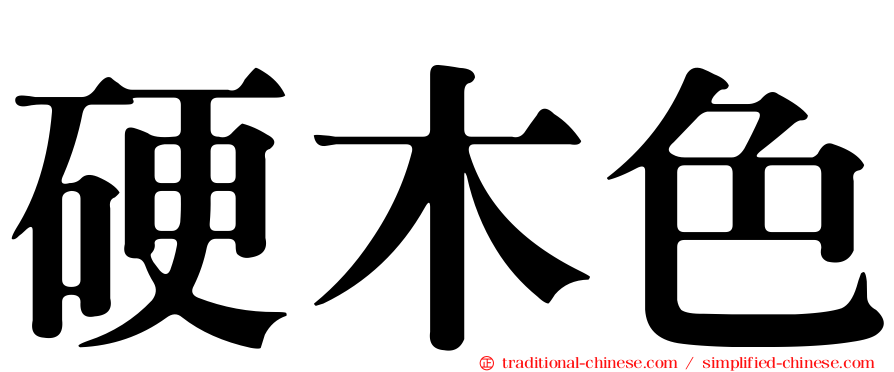 硬木色