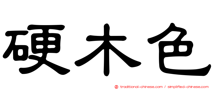 硬木色