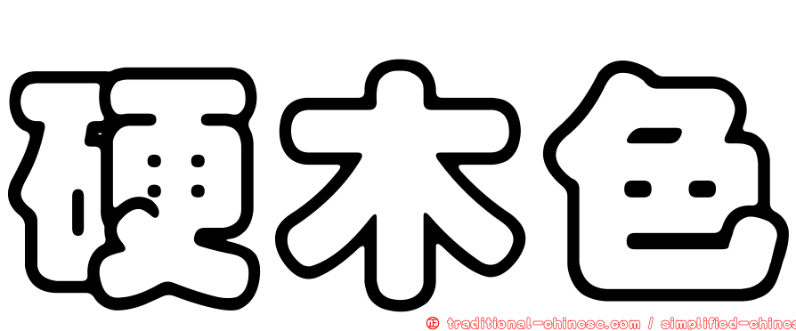 硬木色