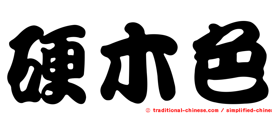 硬木色