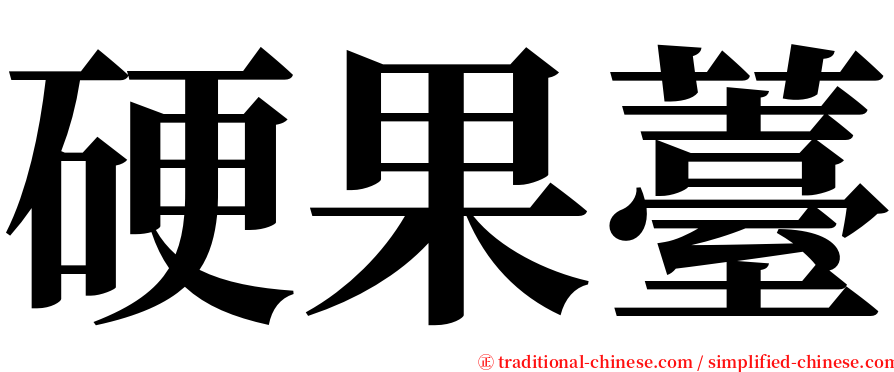硬果薹 serif font