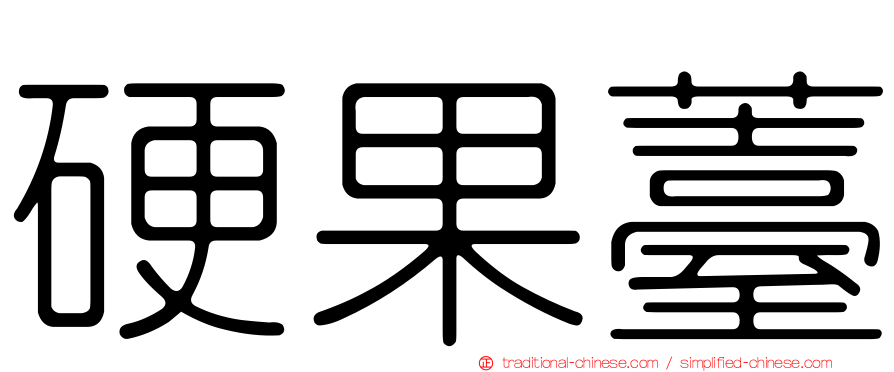 硬果薹