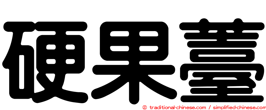 硬果薹
