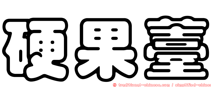 硬果薹