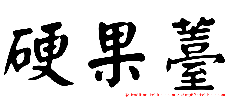 硬果薹
