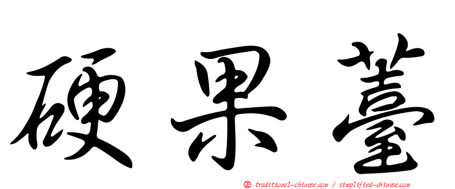 硬果薹