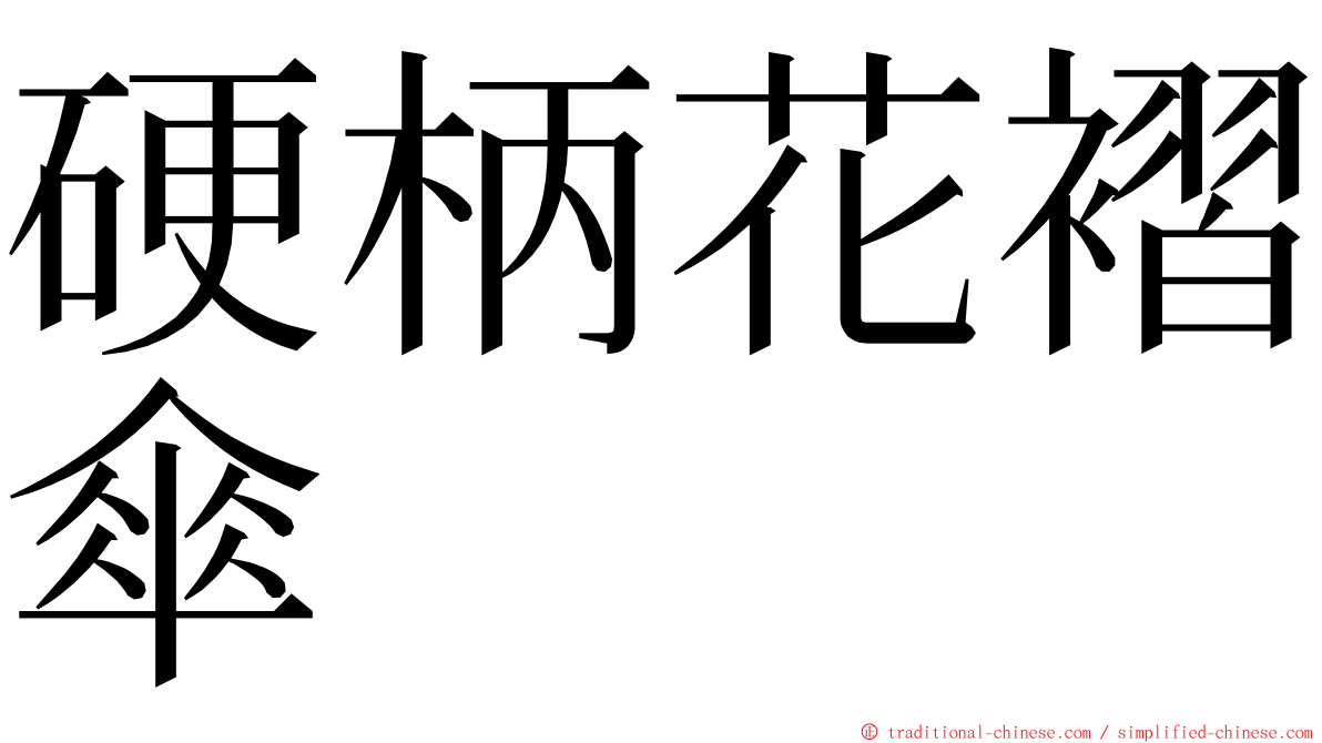 硬柄花褶傘 ming font