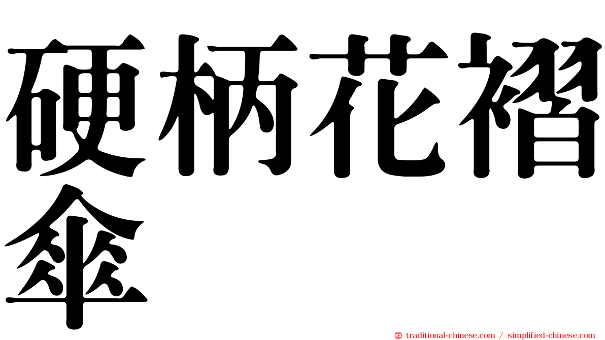 硬柄花褶傘