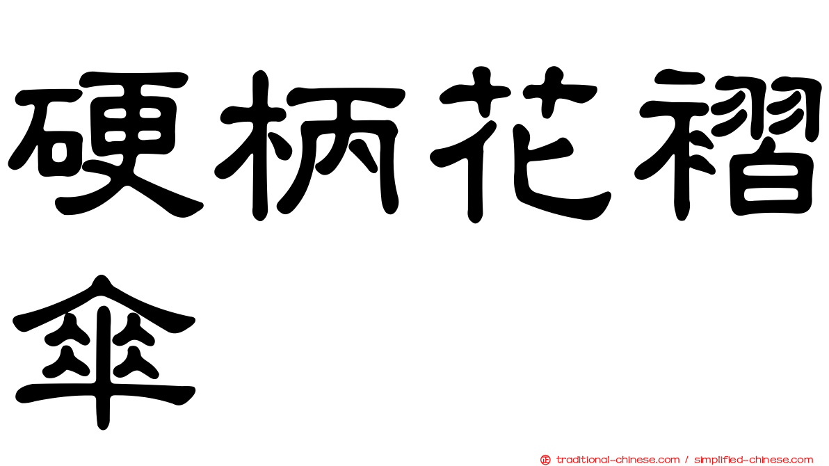 硬柄花褶傘