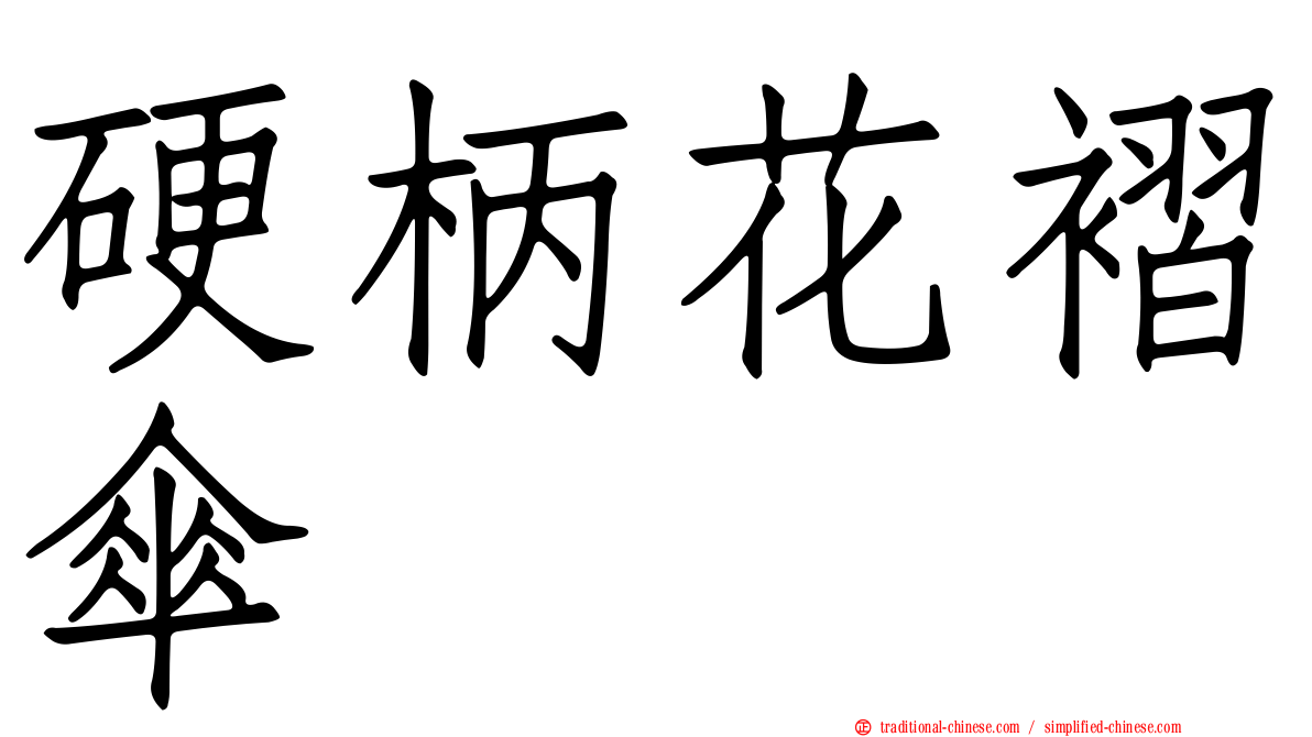硬柄花褶傘