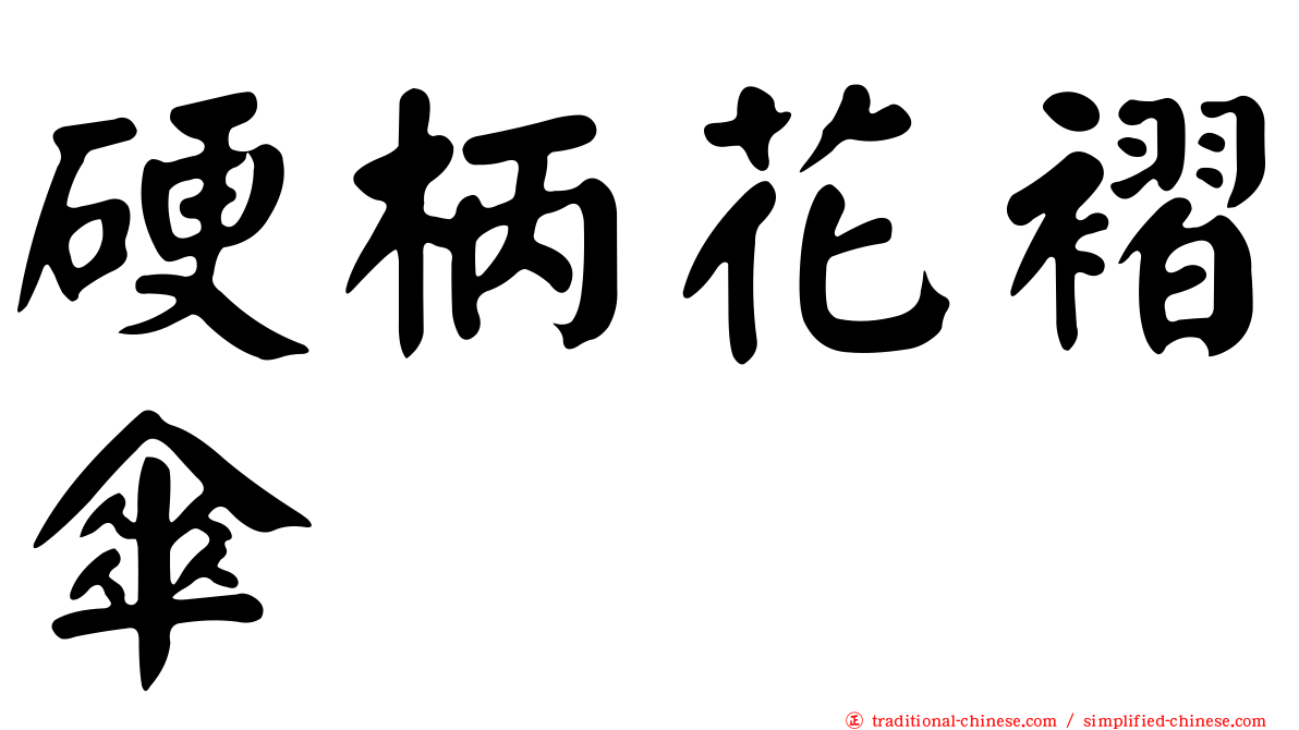硬柄花褶傘