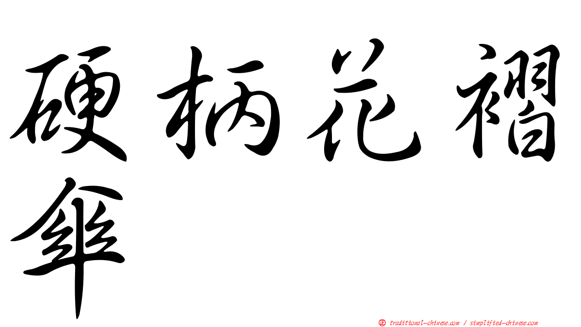硬柄花褶傘