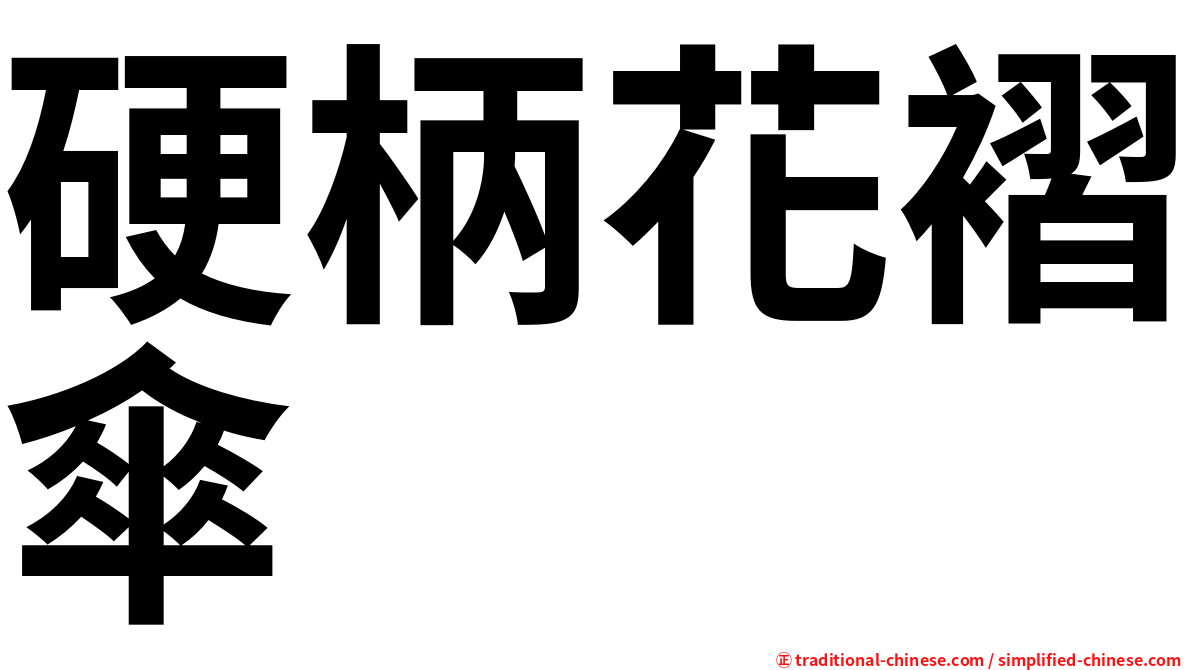 硬柄花褶傘