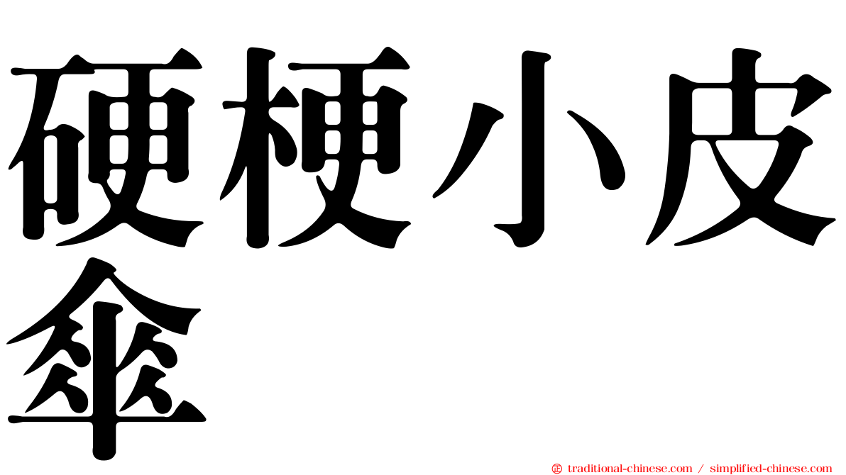 硬梗小皮傘