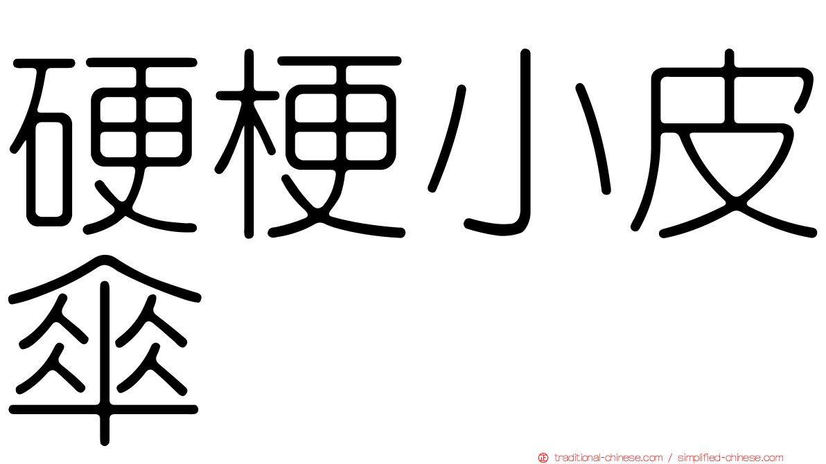 硬梗小皮傘