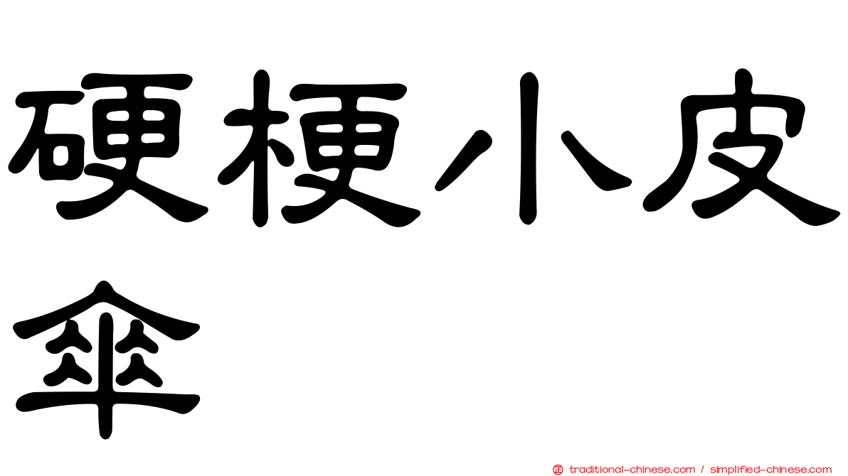 硬梗小皮傘