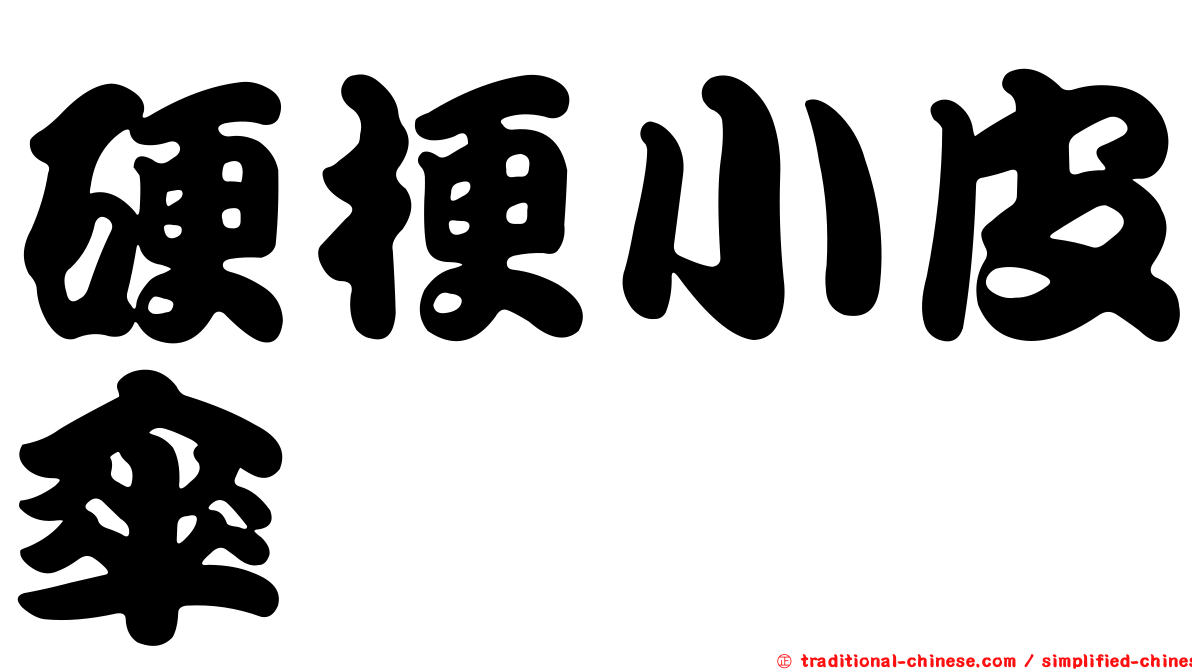 硬梗小皮傘