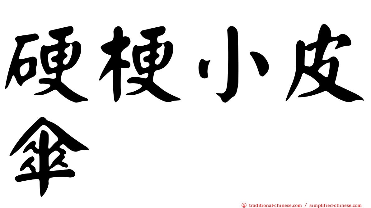 硬梗小皮傘