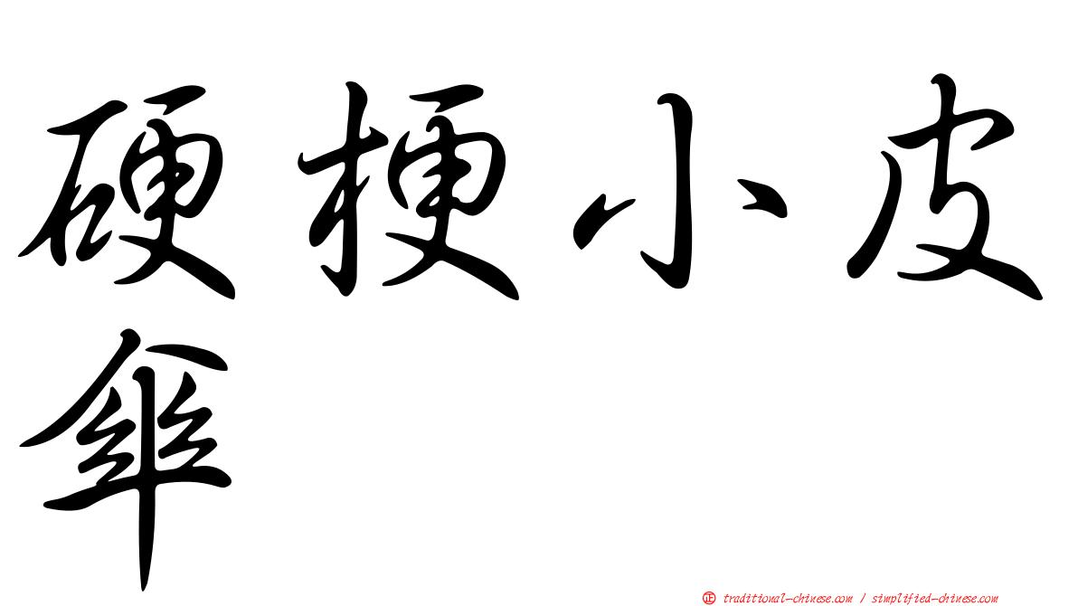硬梗小皮傘