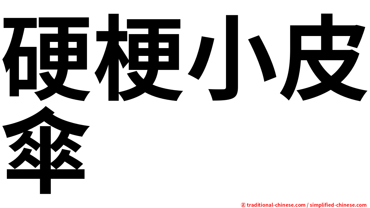 硬梗小皮傘