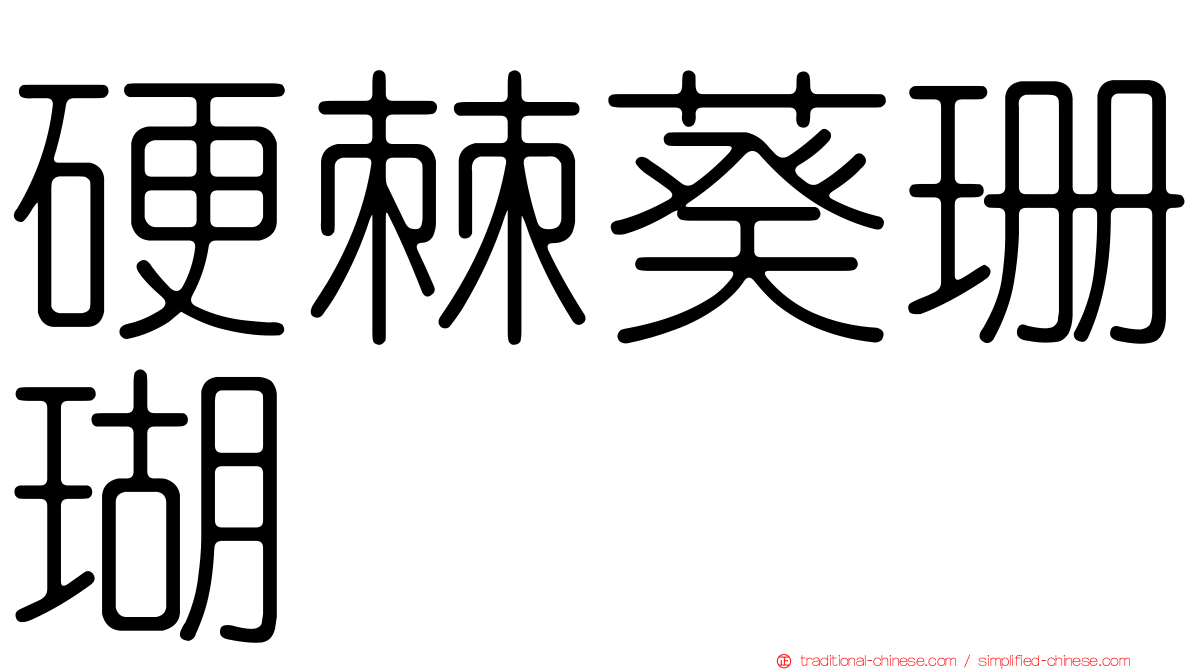 硬棘葵珊瑚