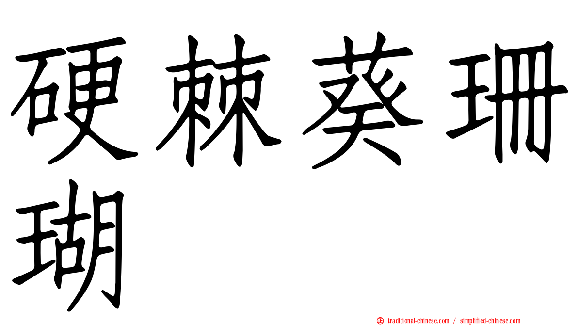 硬棘葵珊瑚