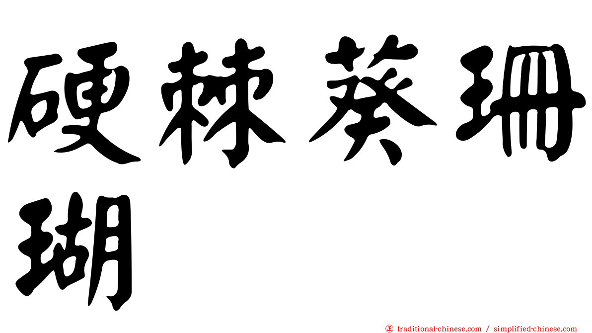 硬棘葵珊瑚