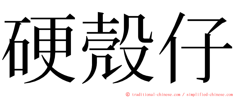 硬殼仔 ming font