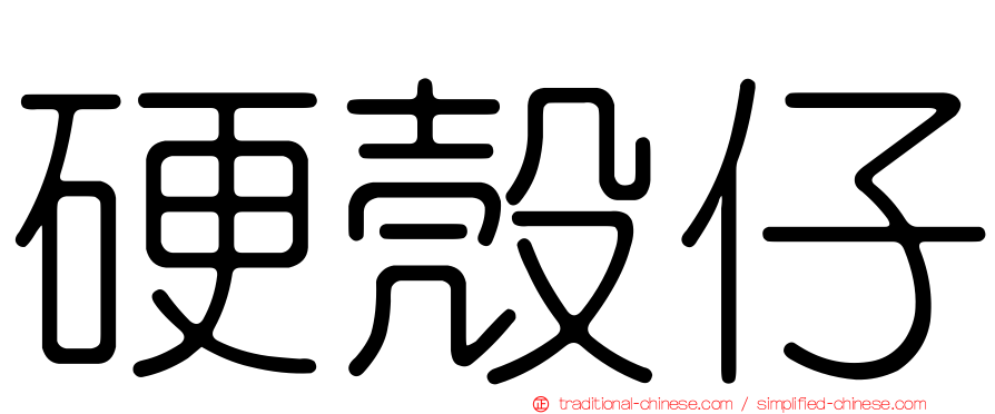 硬殼仔