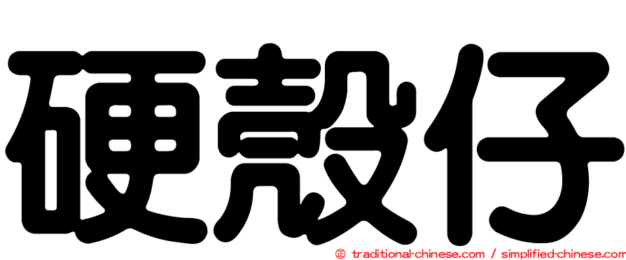 硬殼仔