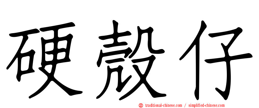 硬殼仔