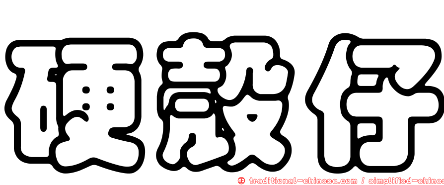 硬殼仔