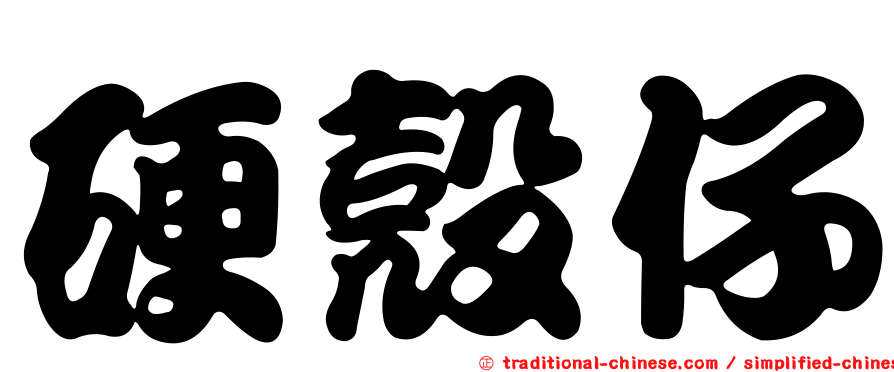 硬殼仔