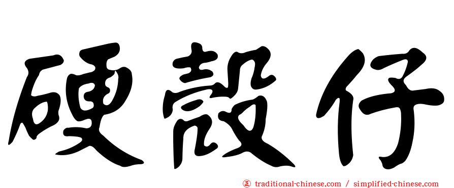 硬殼仔