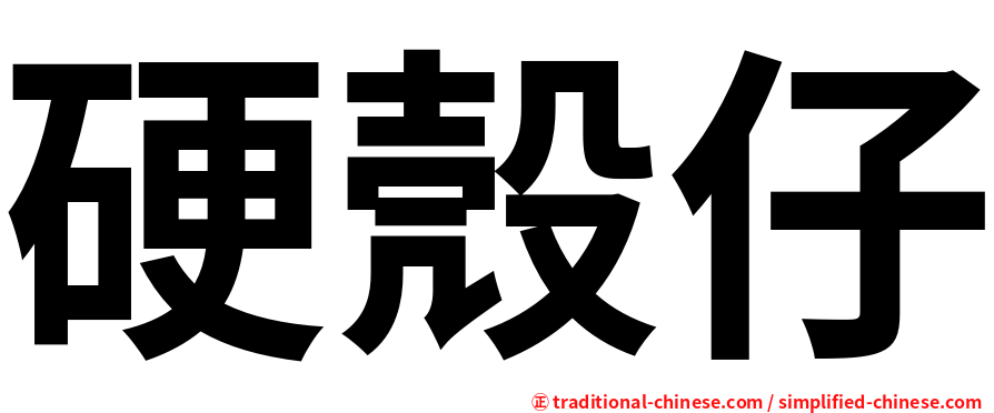 硬殼仔