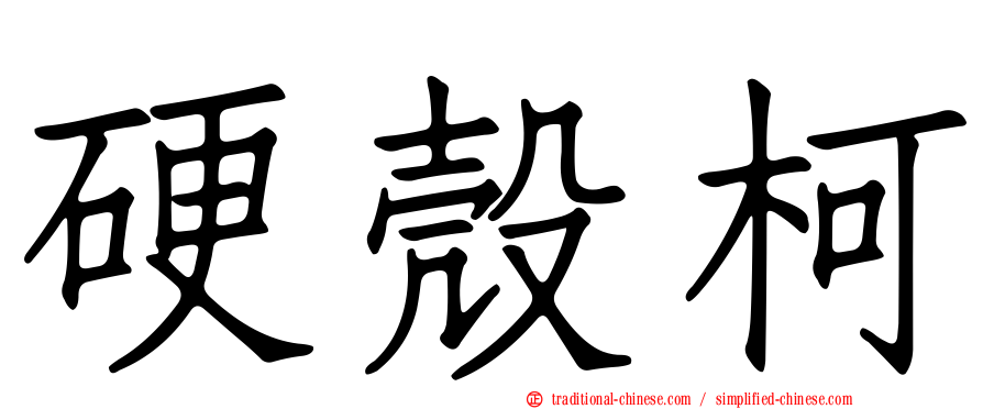 硬殼柯
