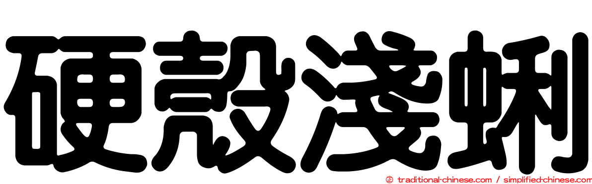 硬殼淺蜊